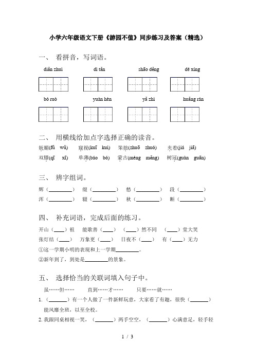 小学六年级语文下册《游园不值》同步练习及答案(精选)