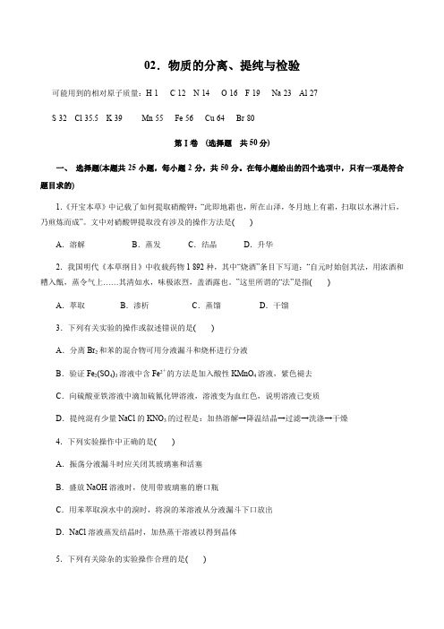 化学高考冲刺专题复习试题试卷及答案解析(最新)：物质的分离、提纯与检验