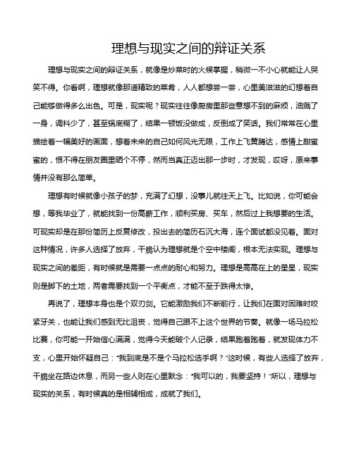 理想与现实之间的辩证关系