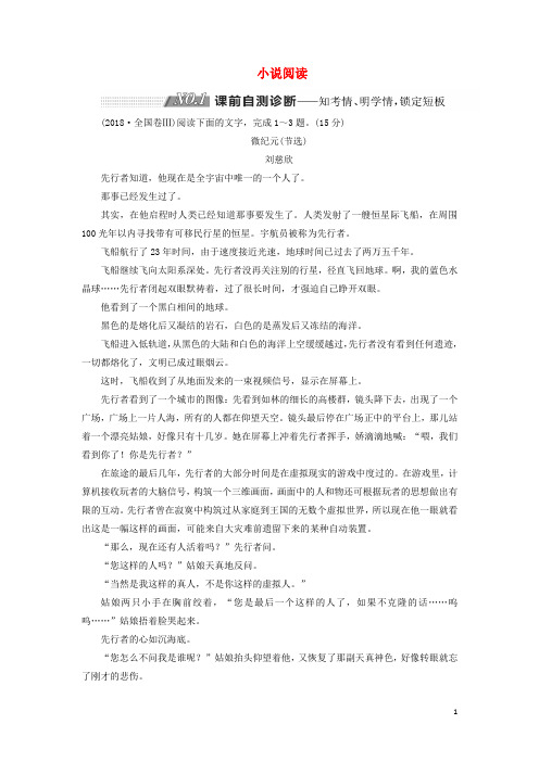 通用版2019版高考语文二轮复习第一板块专题三小说阅读含解析