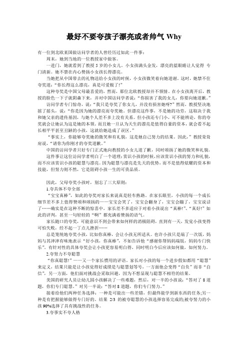 最好不要夸孩子漂亮或者帅气Why