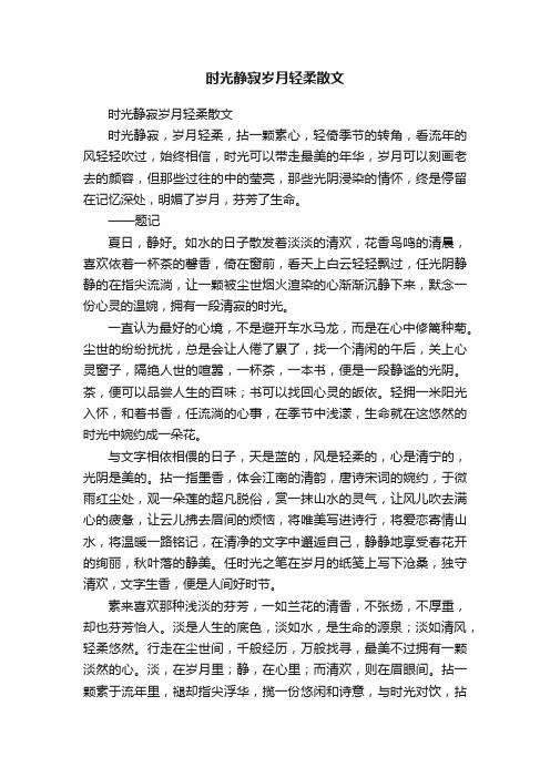 时光静寂岁月轻柔散文