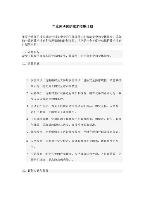 年度劳动保护技术措施计划