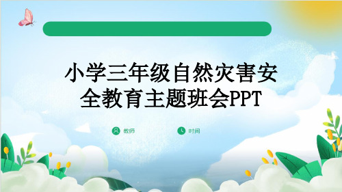 小学三年级自然灾害安全教育主题班会PPT