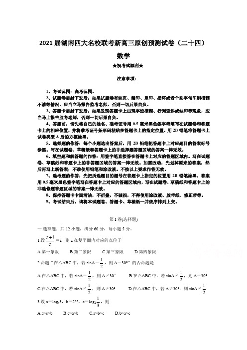 2021届湖南四大名校联考新高三原创预测试卷(二十四)数学