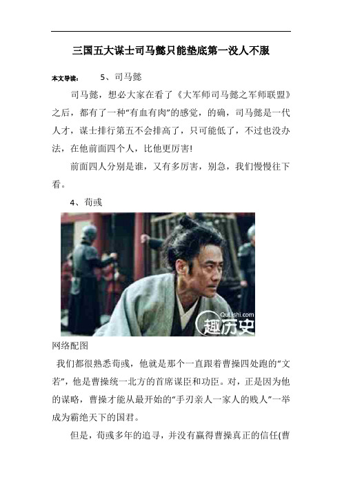 三国五大谋士司马懿只能垫底第一没人不服