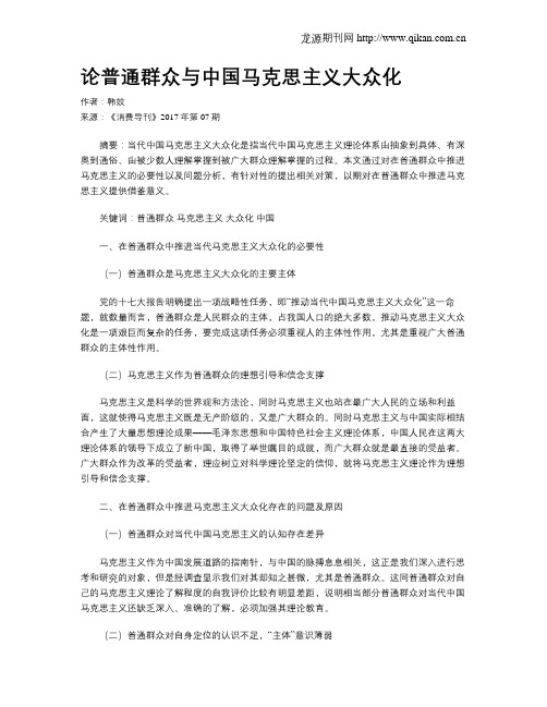 论普通群众与中国马克思主义大众化