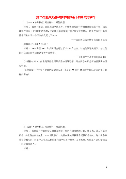 高考历史一轮复习 第二次世界大战和雅尔塔体系下的冷战与和平单元训练