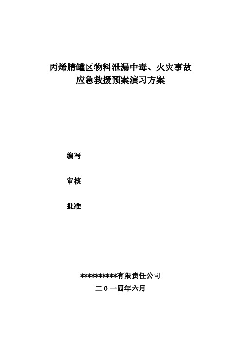 丙烯腈罐区物料泄漏事故预案演练方案