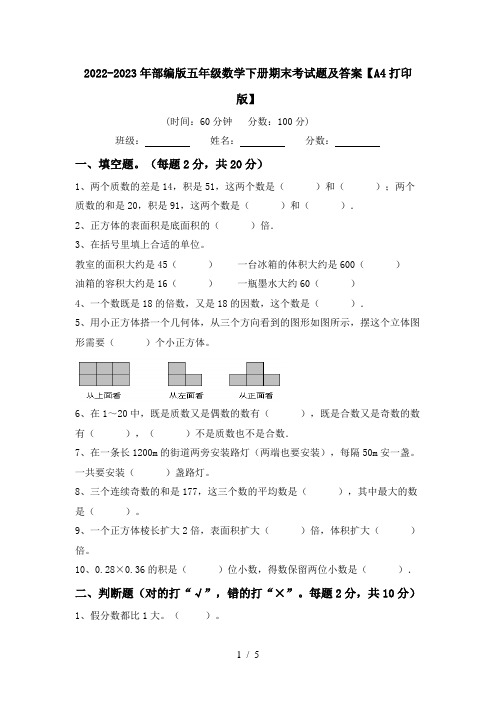 2024更新-2022-2023年部编版五年级数学下册期末考试题及答案A4打印版(可打印)