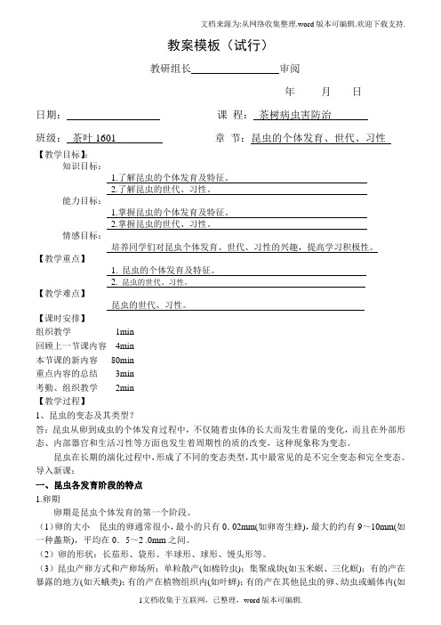 昆虫生物学特性个体发育、世代、习性教案