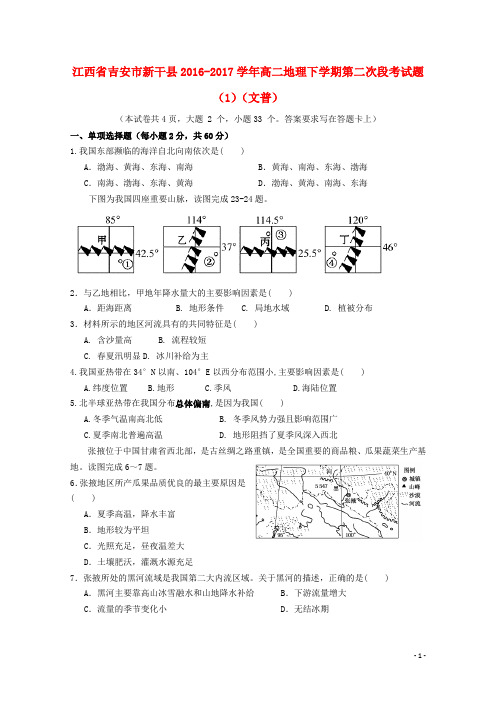 江西省吉安市新干县2016_2017学年高二地理下学期第二次段考试题1文普2017091501208