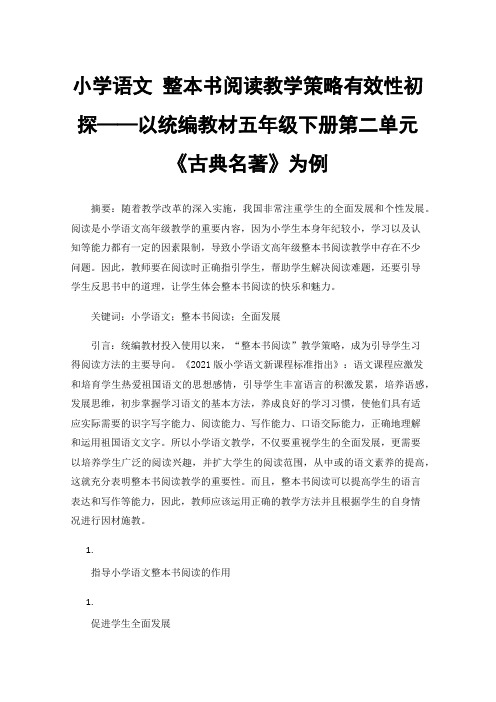 小学语文整本书阅读教学策略有效性初探——以统编教材五年级下册第二单元《古典名著》为例