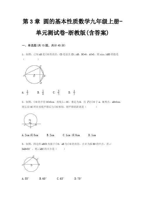 第3章 圆的基本性质数学九年级上册-单元测试卷-浙教版(含答案)