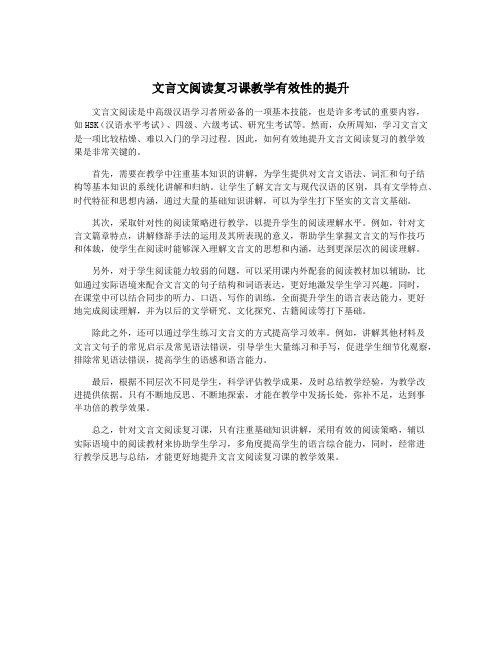 文言文阅读复习课教学有效性的提升