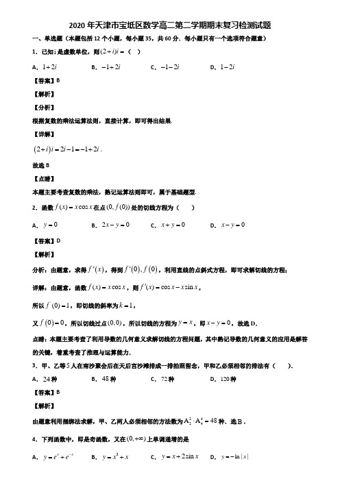 2020年天津市宝坻区数学高二第二学期期末复习检测试题含解析