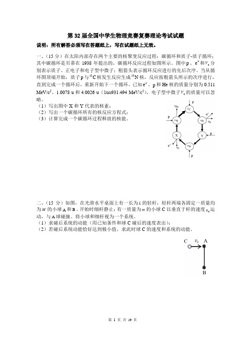 32届中学生物理竞赛复赛试题(含答案)