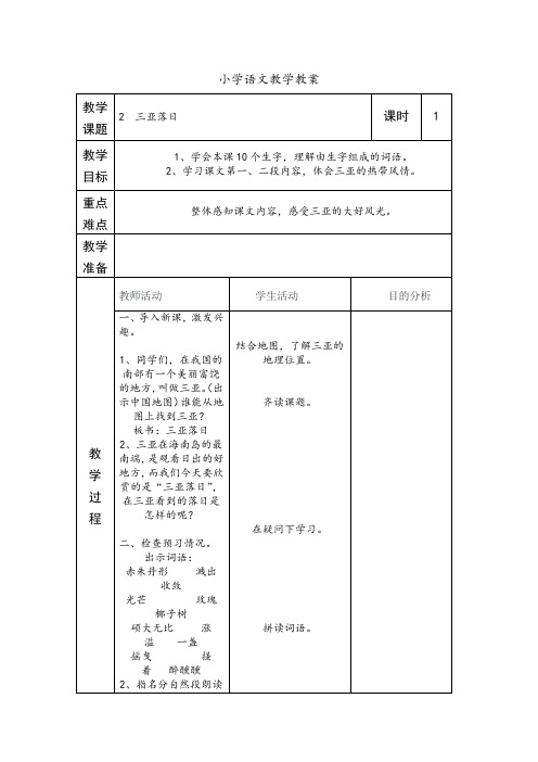 2  三亚落日第一课时