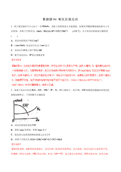 高中化学专题04 氧化还原反应-2019年高考化学易错题汇总(解析版)