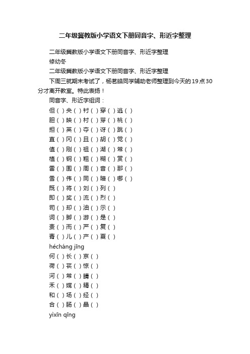 二年级冀教版小学语文下册同音字、形近字整理