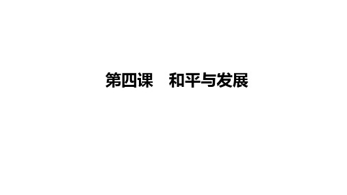 第四课 和平与发展 课件2023届高考政治二轮复习统编版选择性必修一当代国际政治与经济