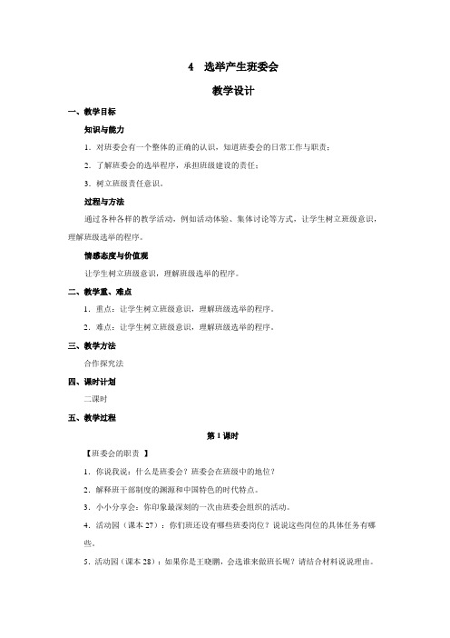 《4  选举产生班委会》教学设计