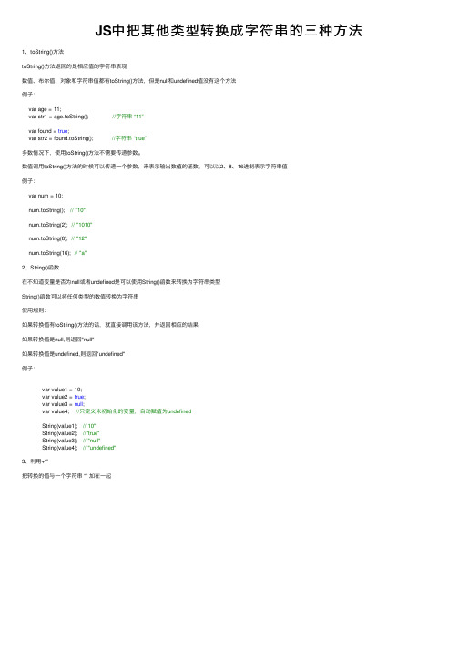 JS中把其他类型转换成字符串的三种方法