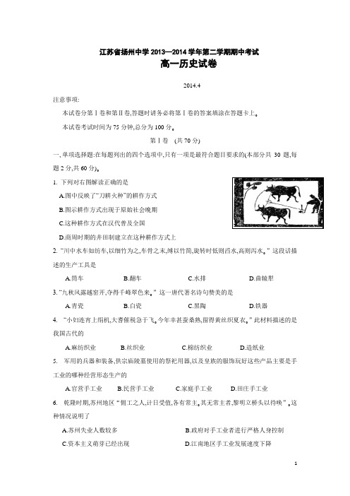 江苏省扬州中学13-14学年下学期高一期中考试 历史(附答案)