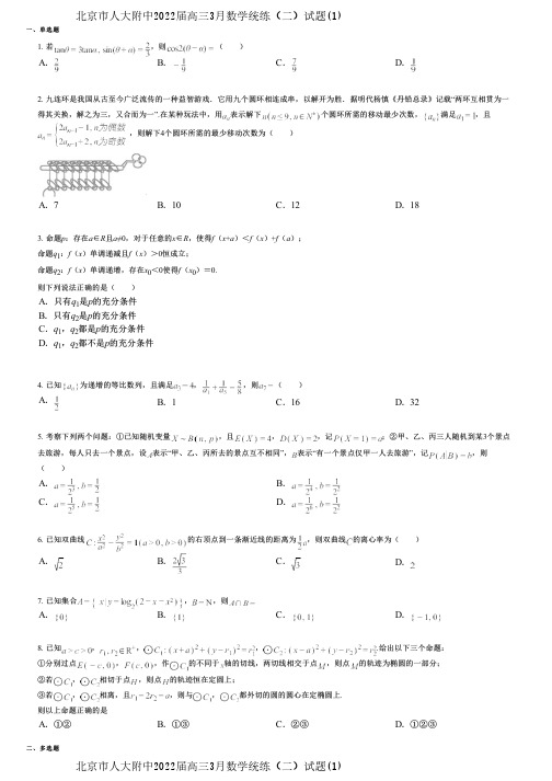 北京市人大附中2022届高三3月数学统练(二)试题(1)