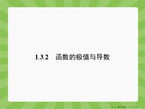 2015高中数学选修2-2课件 1.3.2导数在研究函数中的应用
