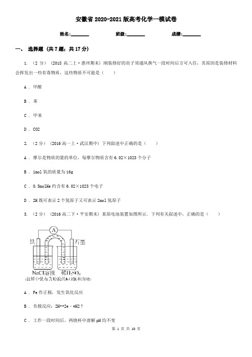 安徽省2020-2021版高考化学一模试卷