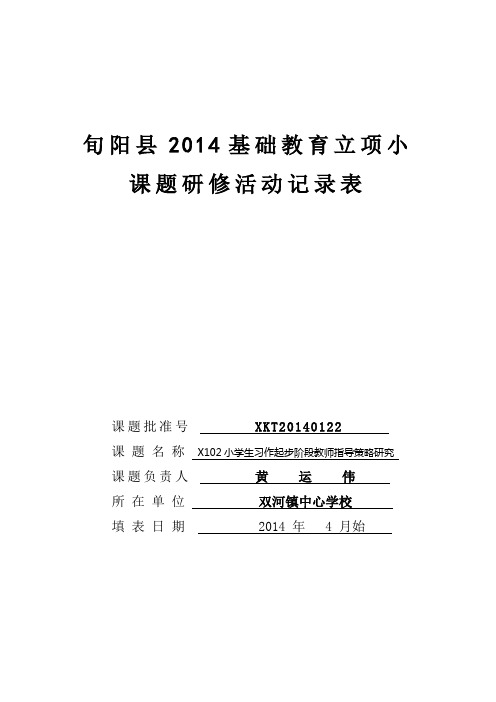 “小学生习作起步阶段教师指导策略研究”小课题研修活动记录表