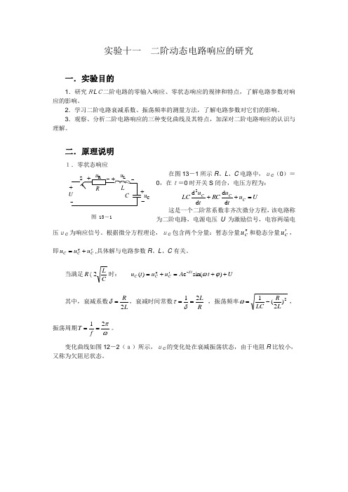 实验十一  二阶动态电路响应的研究