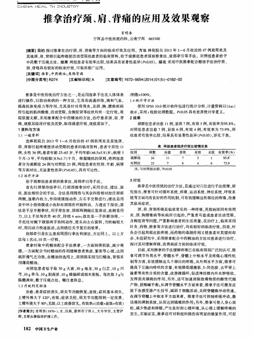 推拿治疗颈、肩、背痛的应用及效果观察