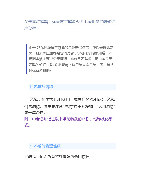 关于网红酒精,你究竟了解多少？中考化学乙醇知识点总结