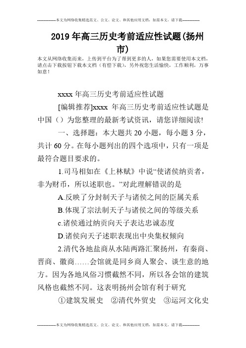 2019年高三历史考前适应性试题(扬州市)