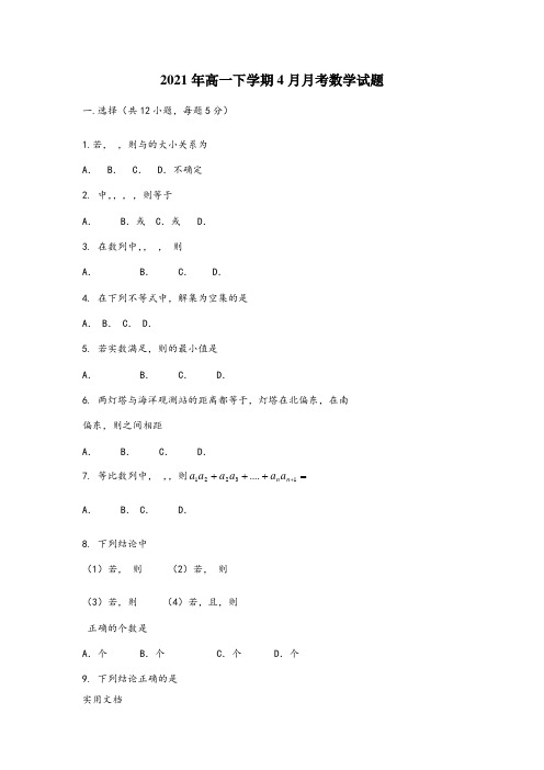 2021-2022年高一下学期4月月考数学试题