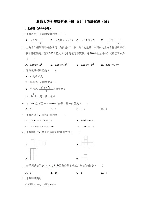 北师大版七年级数学上册10月月考测试题(01)