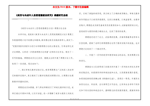 《美育与未成年人思想道德建设研究》课题研究总结