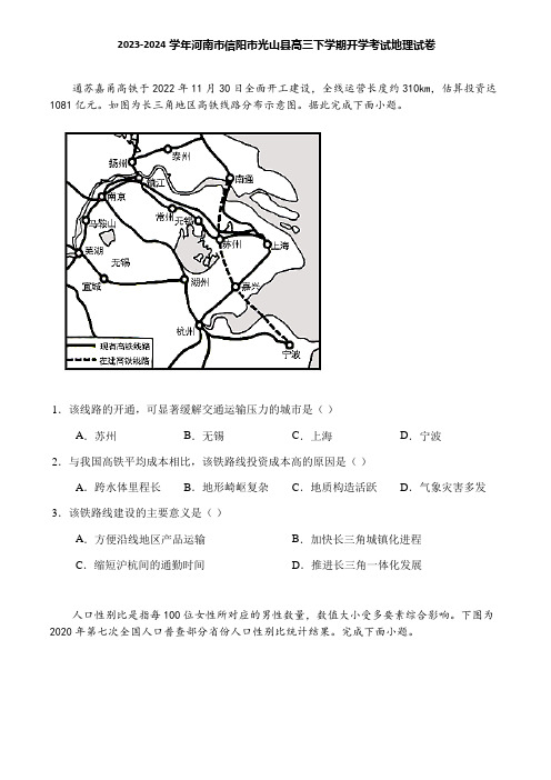 2023-2024学年河南市信阳市光山县高三下学期开学考试地理试卷