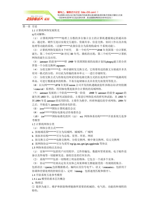 2011年软考网络工程师章节复习汇总