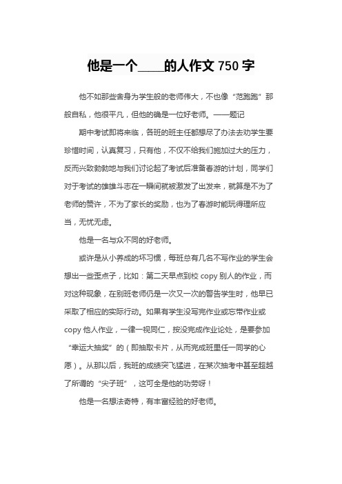 他是一个_____的人作文750字