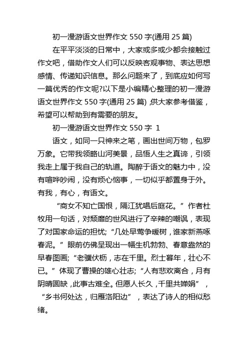 初一漫游语文世界作文550字(通用25篇)