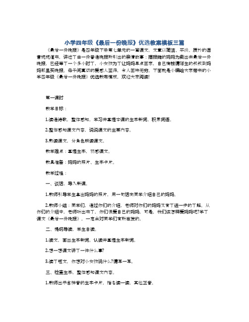 小学四年级《最后一份晚报》优选教案模板三篇