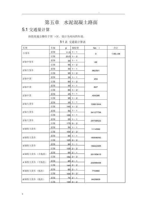 水泥路面结构设计计算书