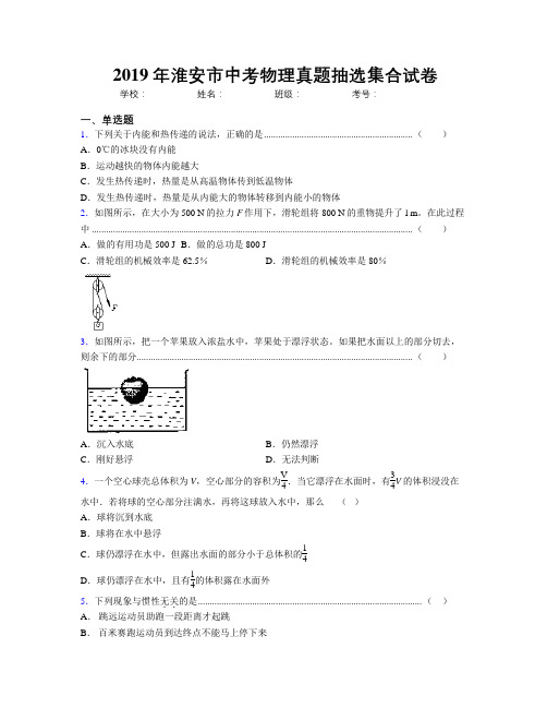 2019年淮安市中考物理真题抽选集合试卷