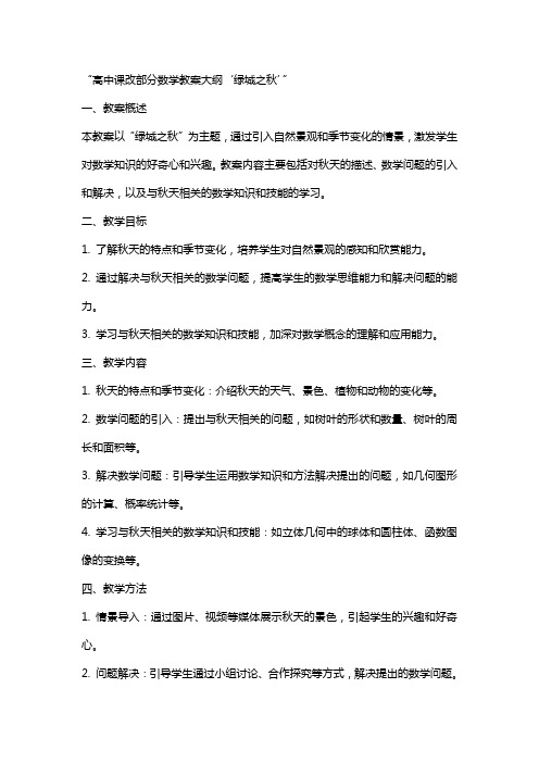 高中课改部分数学教案大纲“绿城之秋”