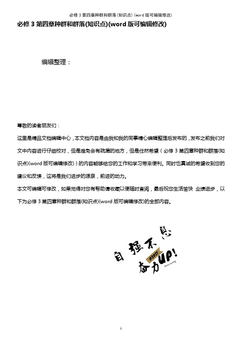 必修3第四章种群和群落(知识点)(K12教育文档)