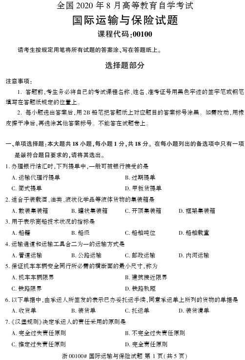 2020年8月自考00100国际运输与保险试题及答案到18年10月真题及答案共计4套