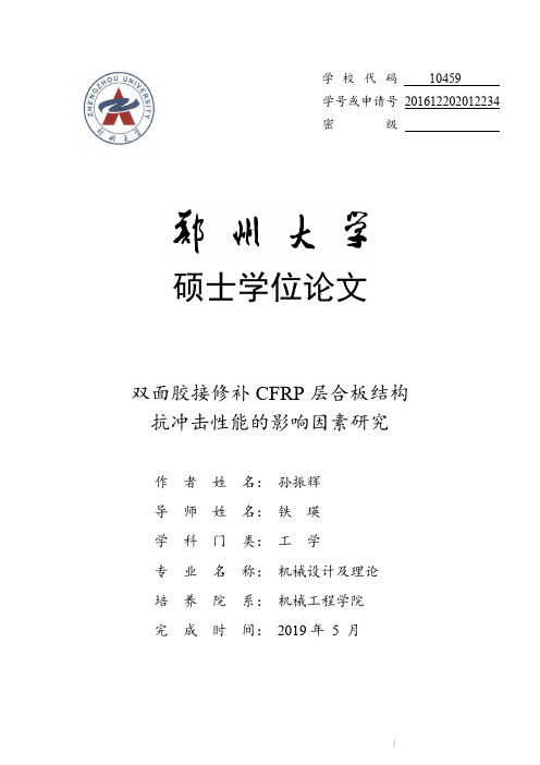 双面胶接修朴CFRP层合板结构抗冲击性能的影响因素研究